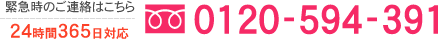 緊急時のご連絡はこちら