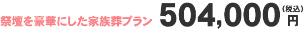 家族葬プラン４８料金