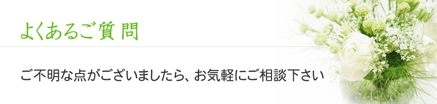 よくあるご質問