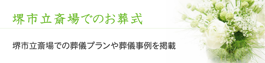 堺市立斎場でのお葬式