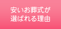 安いお葬式が選ばれる理由