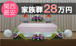 家族葬２８万円
