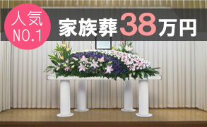 家族葬３８万円