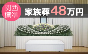 家族葬４８万円