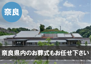 奈良圏内の葬式もお任せ下さい