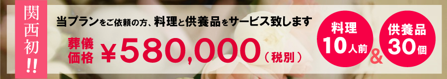 家族葬５８万円