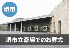 堺市立斎場での葬式