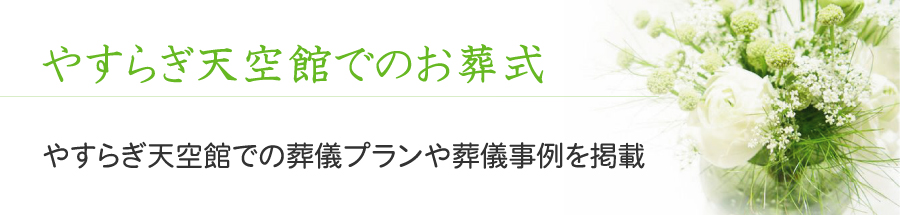 やすらぎ天空館でのお葬式